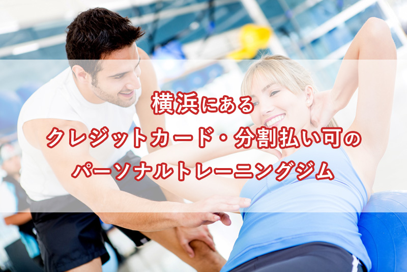 「横浜にあるクレジットカード・分割払いが可能なパーソナルトレーニングジム」のアイキャッチ画像