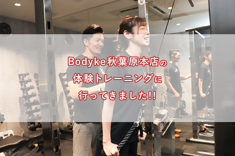 「Bodyke秋葉原本店の体験トレーニングに行ってきました！！」のアイキャッチ画像