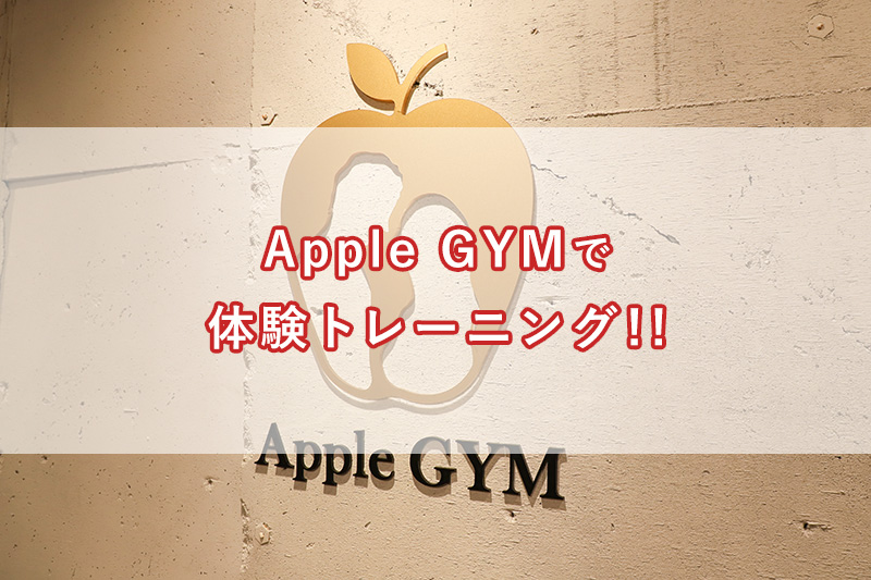 「Apple GYM（アップルジム）恵比寿西口プレミアム店の体験トレーニングに行ってきました！！」のアイキャッチ画像