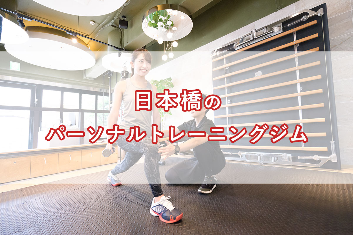 「日本橋（東京都）のおすすめパーソナルトレーニングジム【安い順】コース・料金・アクセス情報」のアイキャッチ画像