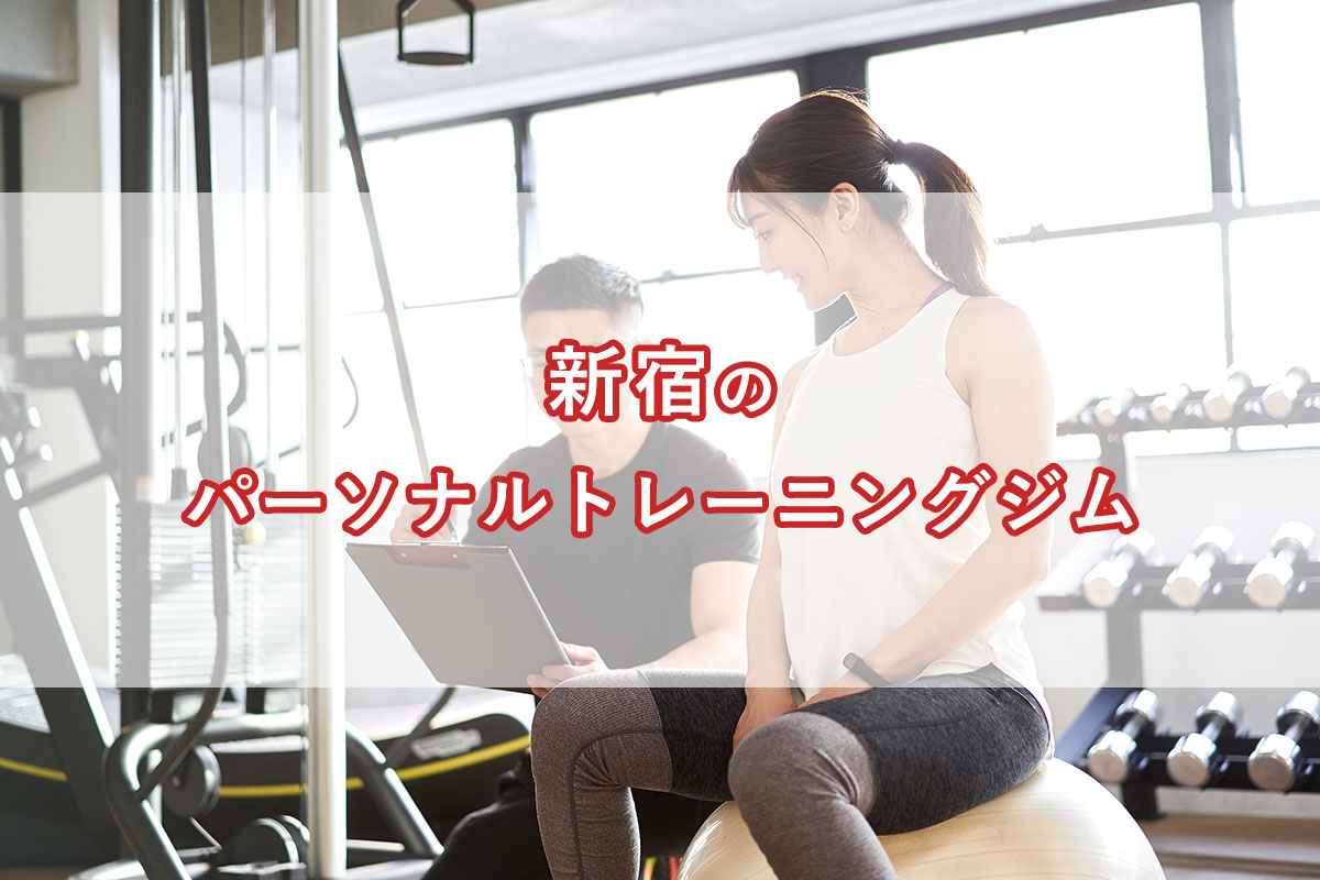 「新宿のおすすめパーソナルトレーニングジム【安い順】コース・料金・アクセス情報」のアイキャッチ画像
