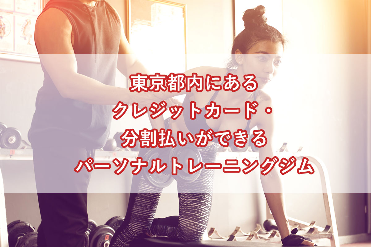 「東京都内にあるクレジットカード・分割払いが可能なパーソナルトレーニングジム」のアイキャッチ画像