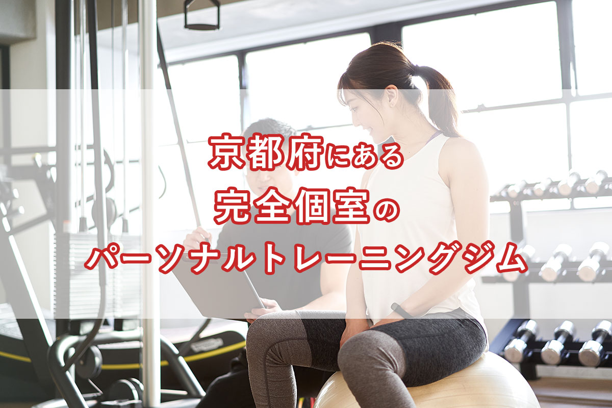 「京都府にある完全個室のパーソナルトレーニングジム」のアイキャッチ画像