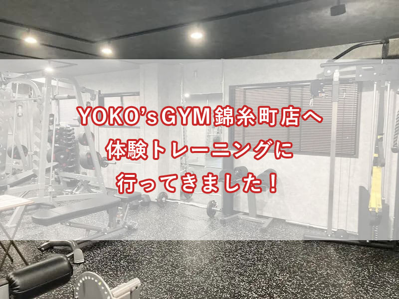 「YOKO’sGYM錦糸町店へ体験トレーニングに行ってきました！」のアイキャッチ画像
