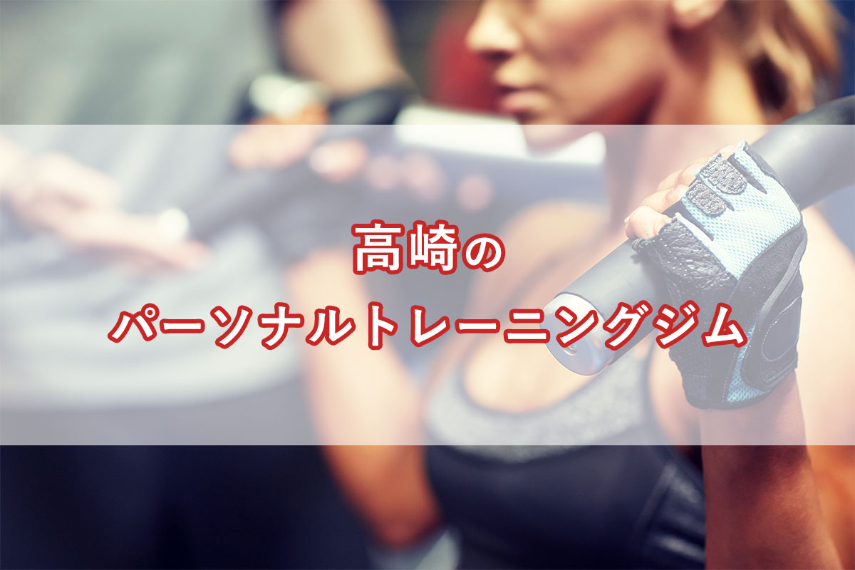 「高崎のおすすめパーソナルトレーニングジム【安い順】コース・料金・アクセス情報」のアイキャッチ画像