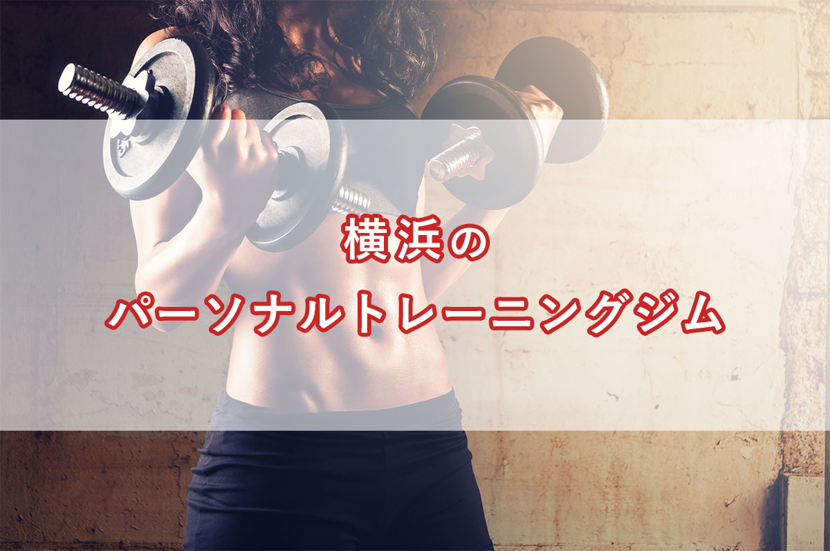 「横浜のおすすめパーソナルトレーニングジム【安い順】コース・料金・アクセス情報」のアイキャッチ画像