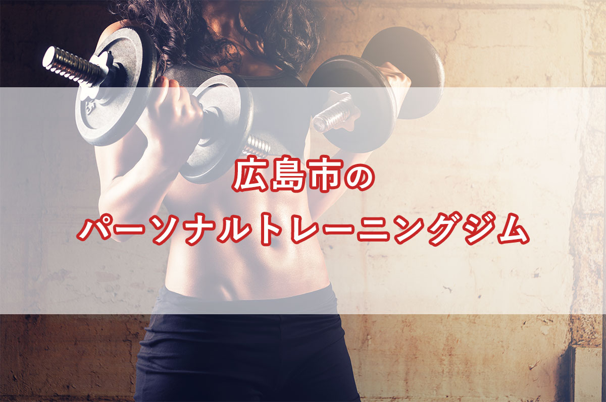 「広島市のおすすめパーソナルトレーニングジム【安い順】コース・料金・アクセス情報」のアイキャッチ画像
