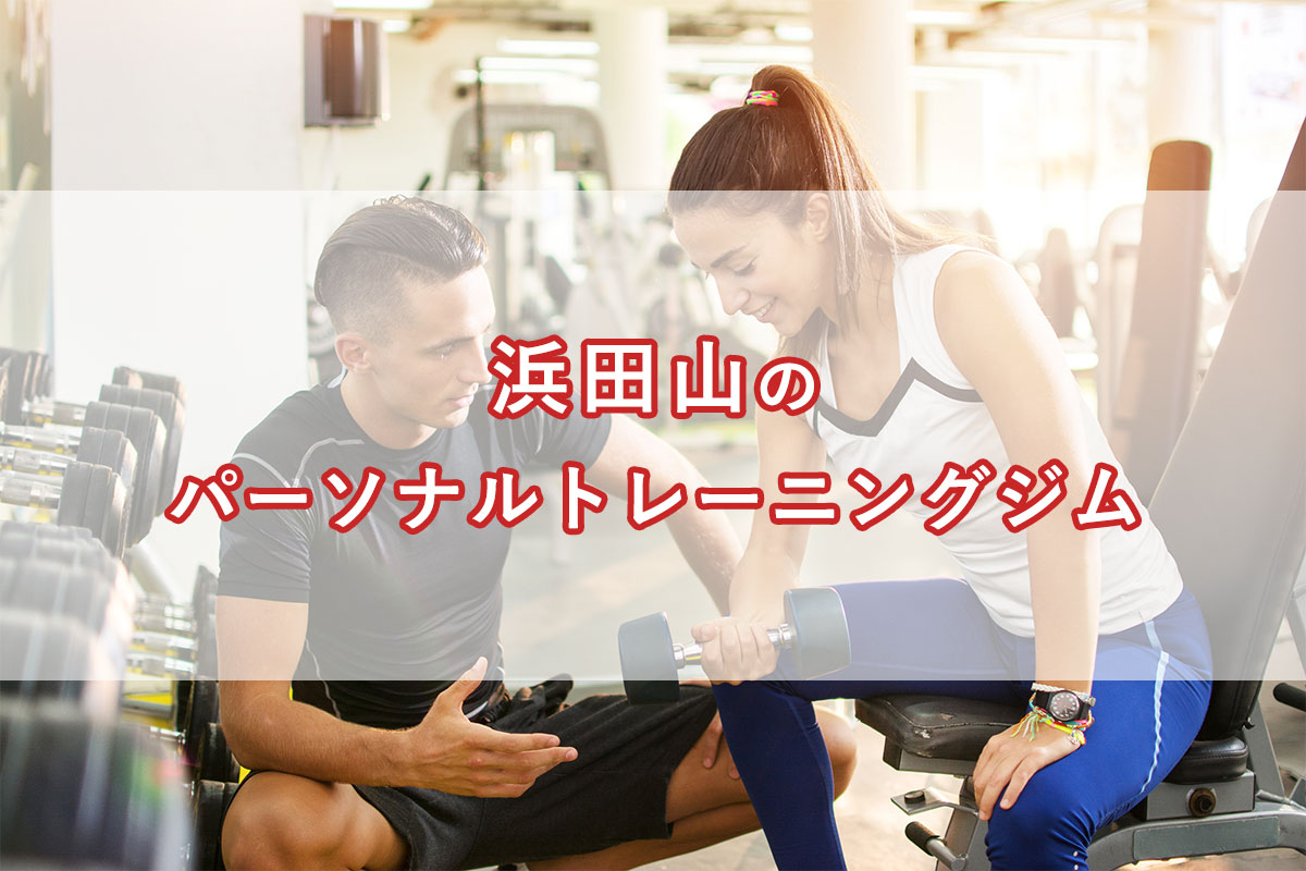 「浜田山のおすすめパーソナルトレーニングジム【安い順】コース・料金・アクセス情報」のアイキャッチ画像