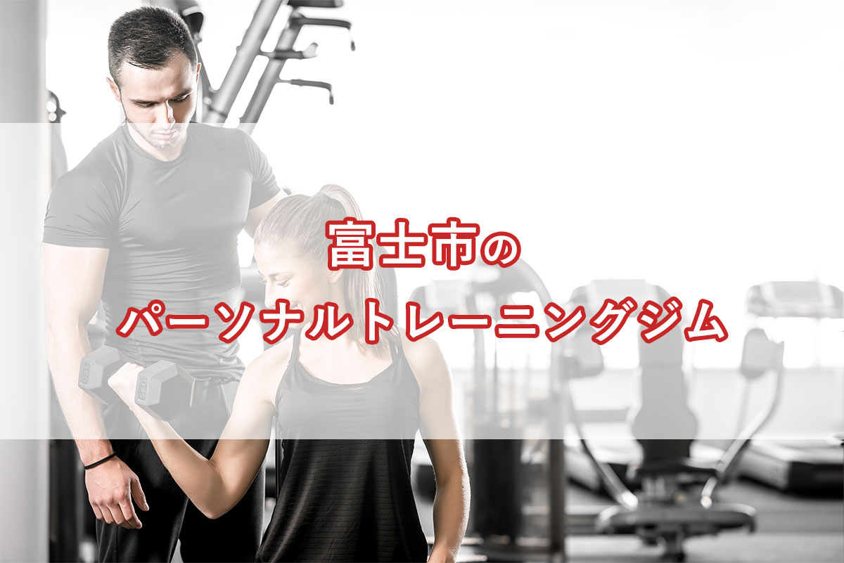 「富士市のおすすめパーソナルトレーニングジム【安い順】コース・料金・アクセス情報」のアイキャッチ画像