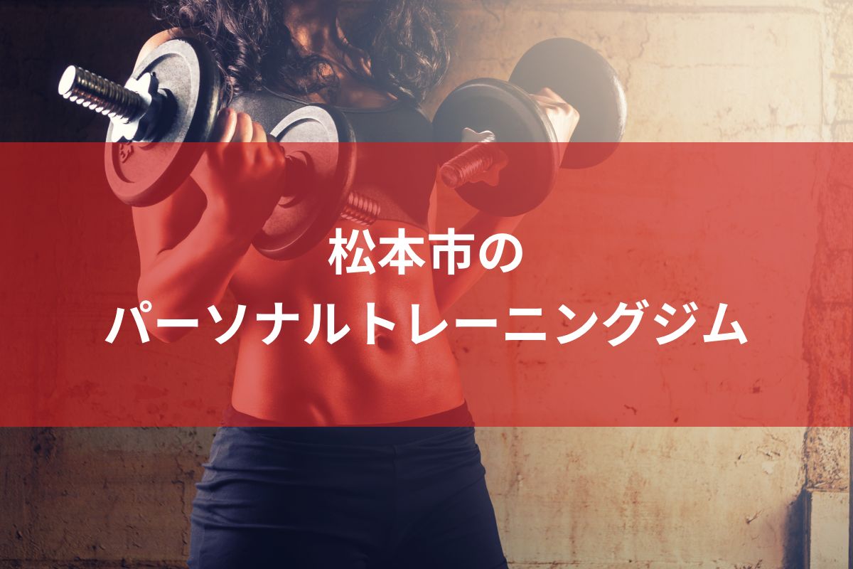 「松本市のおすすめパーソナルトレーニングジム【安い順】コース・料金・アクセス情報」のアイキャッチ画像